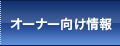 オーナー向け情報