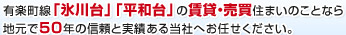 有楽町線「氷川台」「平和台」の賃貸・売買住まいのことなら地元で50年の信頼と実績ある当社へお任せください。