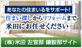 あなたの住まいるをサポート！住まい探しからリフォームまで米田にお任せください (株)米田 左官部 建設部サイト