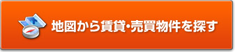 地図から賃貸・売買物件を探す
