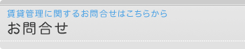 お問合せ　賃貸管理に関するお問合せはこちらから