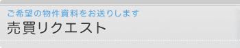 売買リクエスト　ご希望の物件資料をお送りします